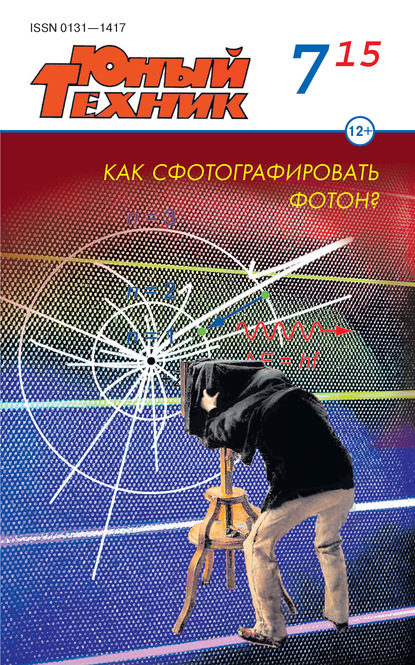 Скачать книгу Юный техник №07/2015