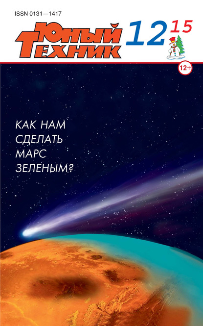 Скачать книгу Юный техник №12/2015