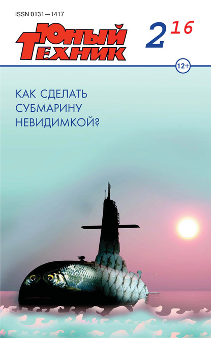 Скачать книгу Юный техник №02/2016