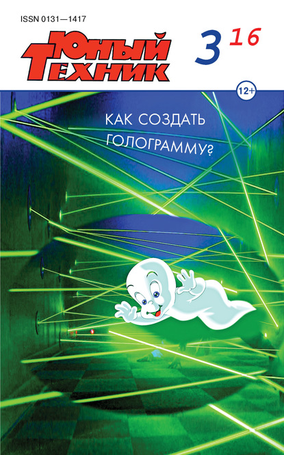 Скачать книгу Юный техник №03/2016