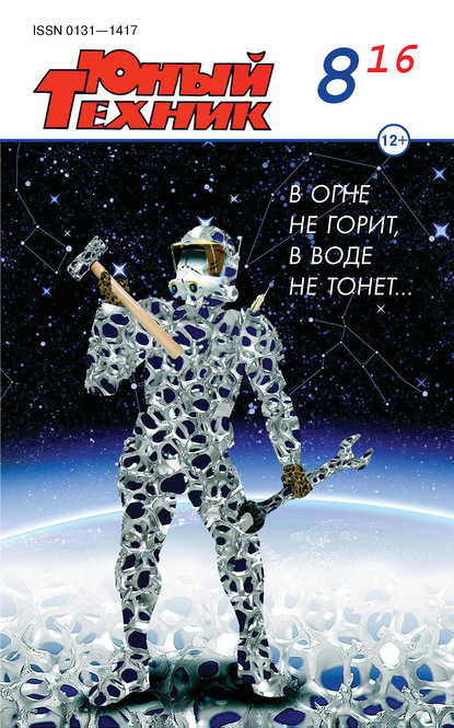 Скачать книгу Юный техник №08/2016