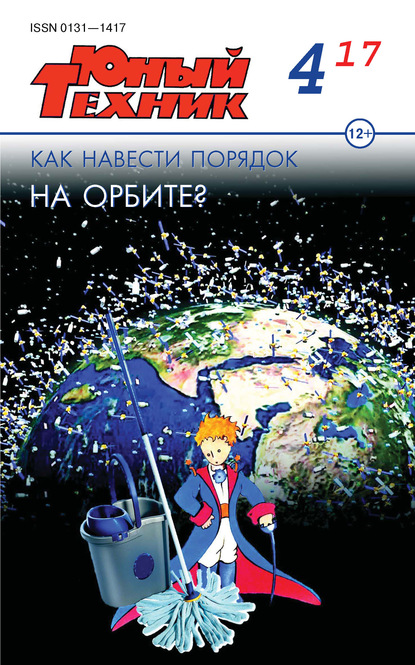 Скачать книгу Юный техник №04/2017