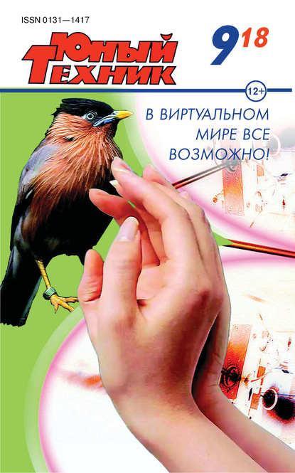 Скачать книгу Юный техник №09/2018