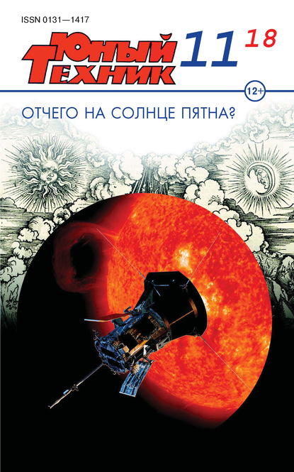 Скачать книгу Юный техник №11/2018