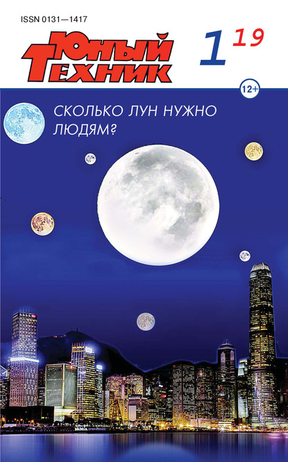 Скачать книгу Юный техник №01/2019