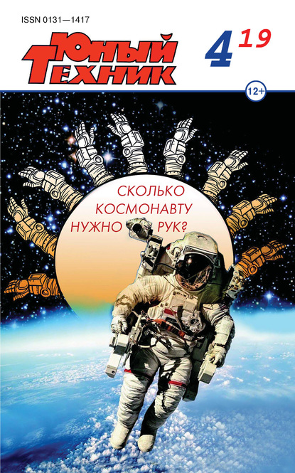 Скачать книгу Юный техник №04/2019