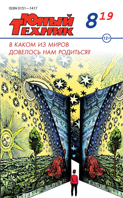 Скачать книгу Юный техник №08/2019