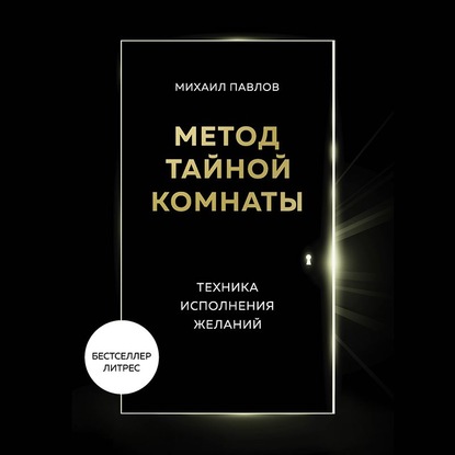 Скачать книгу Метод Тайной Комнаты. Техника исполнения желаний