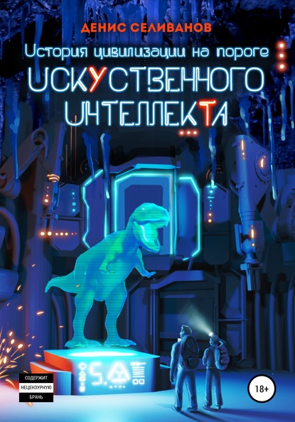 Скачать книгу История цивилизации на пороге Искусственного Интеллекта