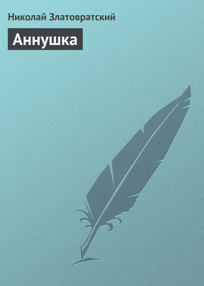 Скачать книгу Аннушка