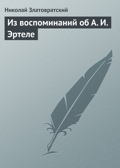 Скачать книгу Из воспоминаний об А. И. Эртеле