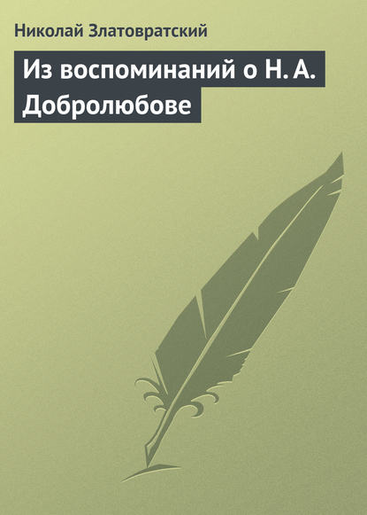 Скачать книгу Из воспоминаний о Н. А. Добролюбове