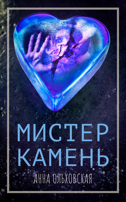 Скачать книгу Мистер Камень