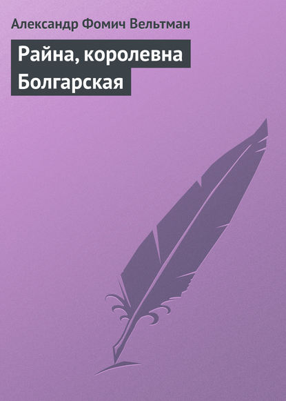 Скачать книгу Райна, королевна Болгарская