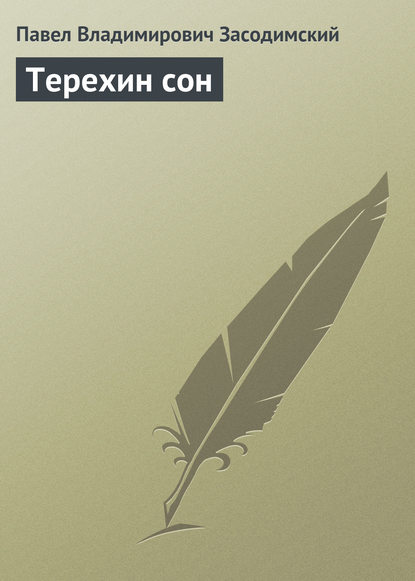 Скачать книгу Терехин сон