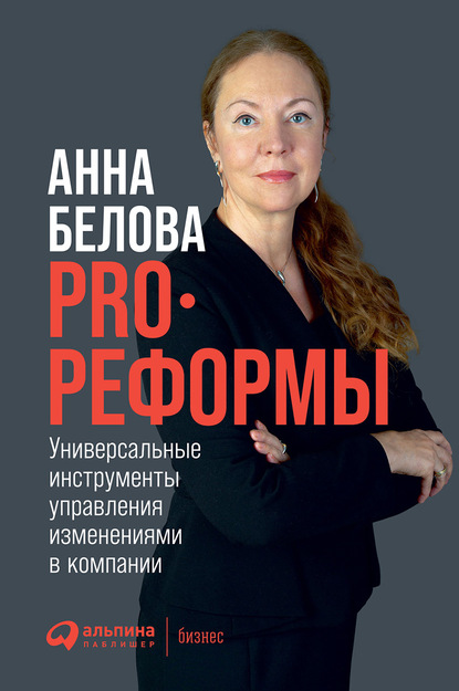 Скачать книгу PRO реформы. Универсальные инструменты управления изменениями в компании