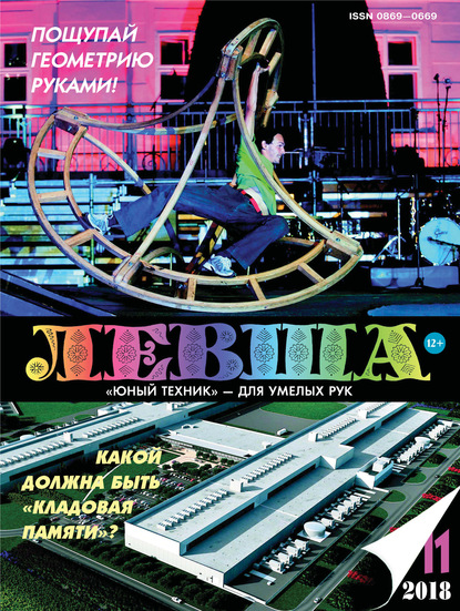 Скачать книгу Левша №11/2018