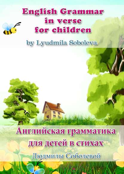 Скачать книгу English Grammar in verse for children. Английская грамматика для детей в стихах