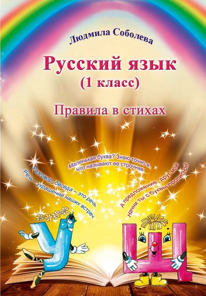 Скачать книгу Русский язык. 1 класс. Правила в стихах