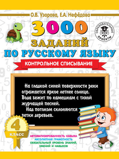 Скачать книгу 3000 заданий по русскому языку. Контрольное списывание. 4 класс