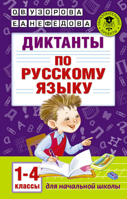 Скачать книгу Диктанты по русскому языку. 1-4 классы