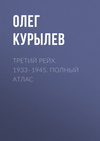 Скачать книгу Третий рейх. 1933–1945. Полный атлас