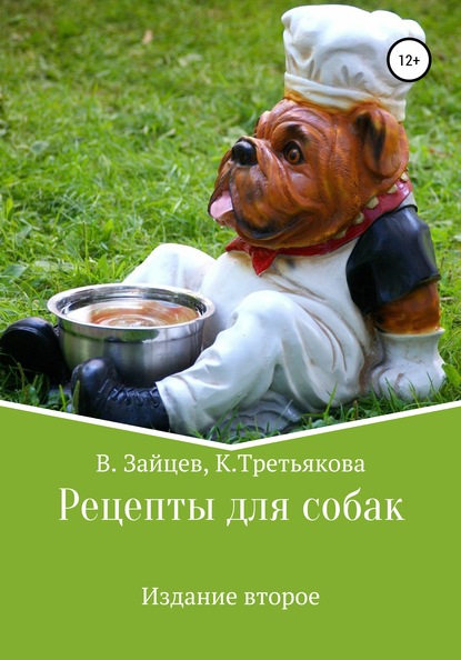 Скачать книгу Рецепты для собак. Издание второе