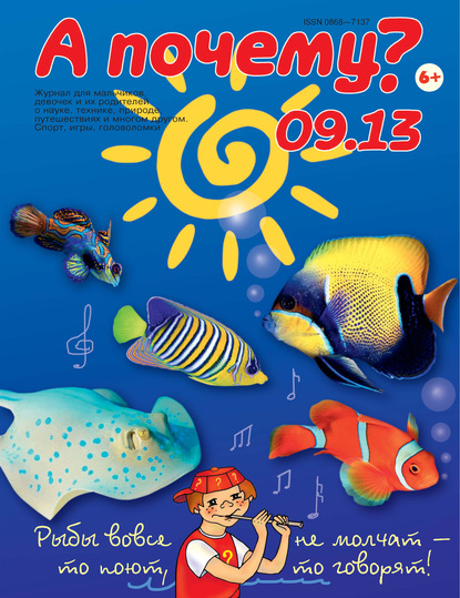Скачать книгу А почему? №09/2013