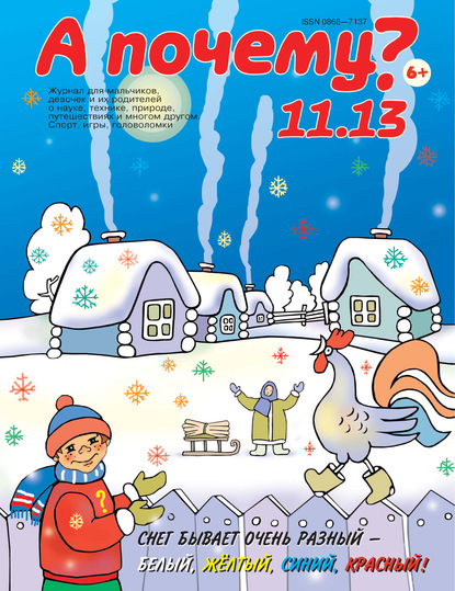 Скачать книгу А почему? №11/2013