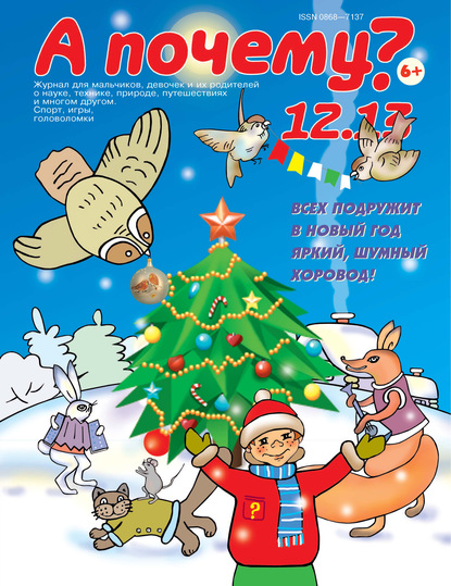 Скачать книгу А почему? №12/2013