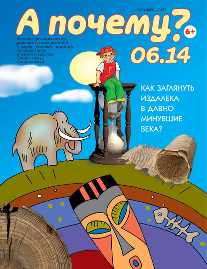 Скачать книгу А почему? №06/2014