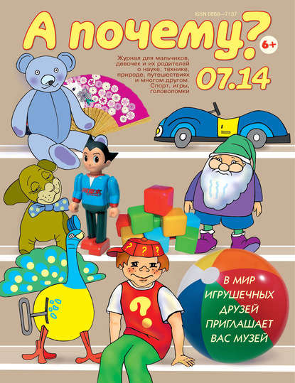 Скачать книгу А почему? №07/2014