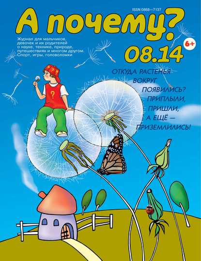 Скачать книгу А почему? №08/2014