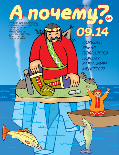 Скачать книгу А почему? №09/2014