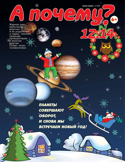 Скачать книгу А почему? №12/2014