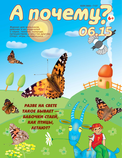 Скачать книгу А почему? №06/2015