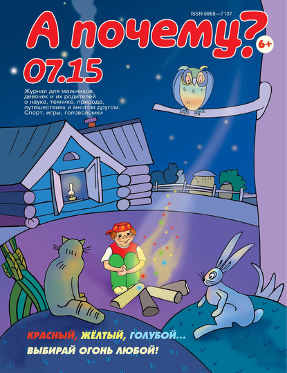Скачать книгу А почему? №07/2015