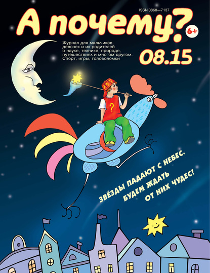 Скачать книгу А почему? №08/2015
