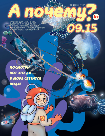 Скачать книгу А почему? №09/2015