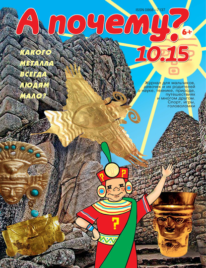 Скачать книгу А почему? №10/2015