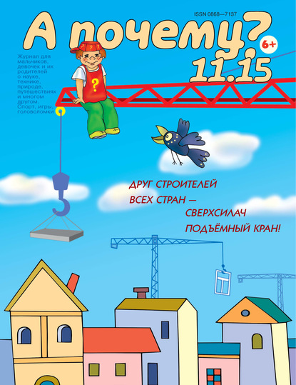 Скачать книгу А почему? №11/2015