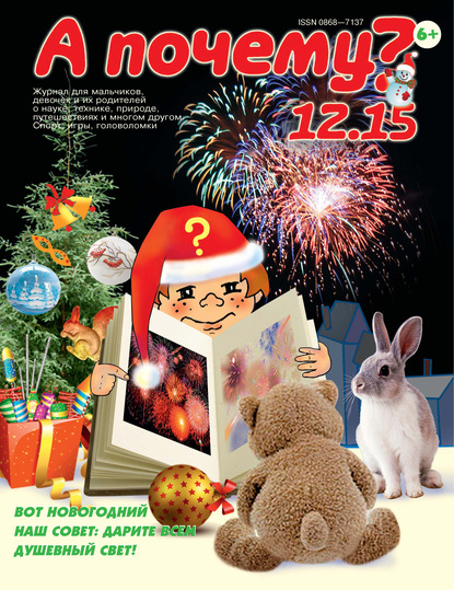 Скачать книгу А почему? №12/2015