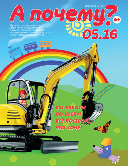 Скачать книгу А почему? №05/2016