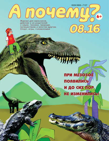 Скачать книгу А почему? №08/2016