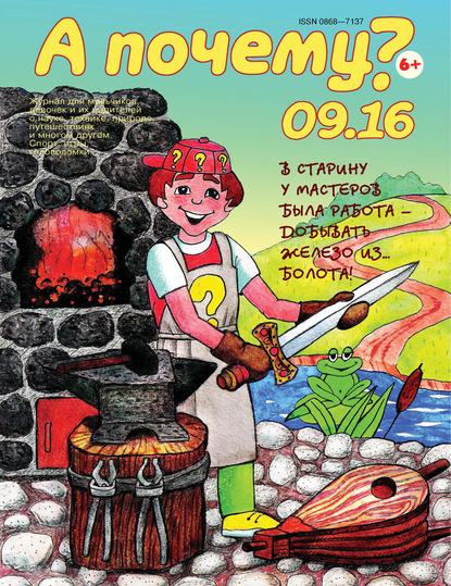 Скачать книгу А почему? №09/2016