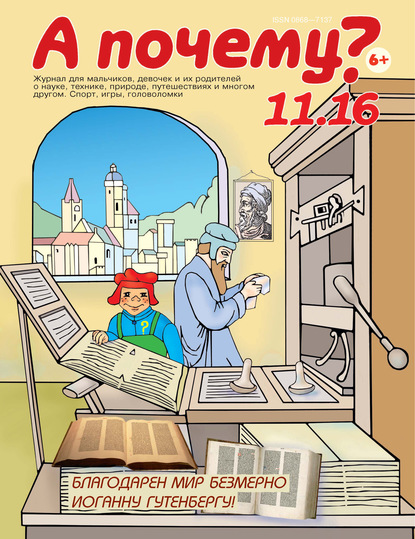 Скачать книгу А почему? №11/2016