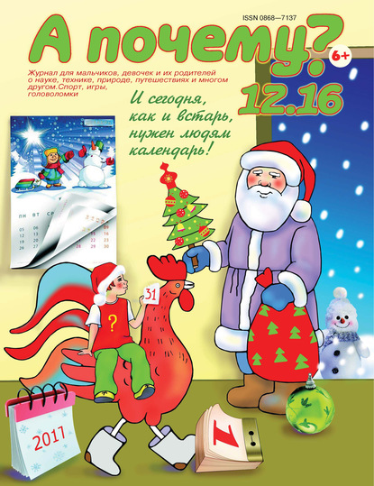 Скачать книгу А почему? №12/2016