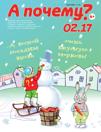 Скачать книгу А почему? №02/2017