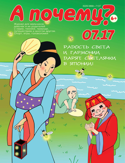 Скачать книгу А почему? №07/2017