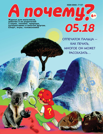 Скачать книгу А почему? №05/2018